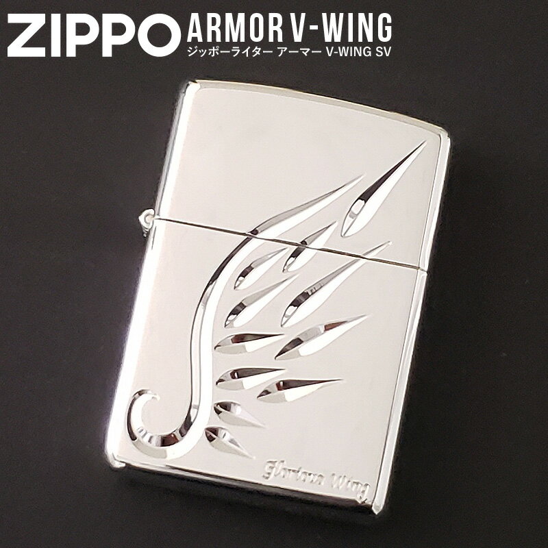 ZIPPO ジッポーライター アーマー V-WING SV ジッポー ウィング ライター ジッポ オイルライター 羽 喫煙具 タバコ メンズ ギフト プレゼント 誕生日 おしゃれ アーマーケース シルバー