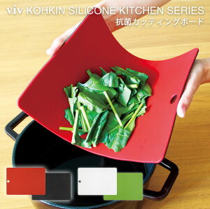 抗菌　カッティングボード viv ヴィブ 抗菌シリコーンキッチンシリーズ まな板 薄い リバーシブル 目盛り付き 料理キッチングッズ 自炊 一人暮らし 衛生的 軽い 食洗器OK 漂白剤対応 アウトドア