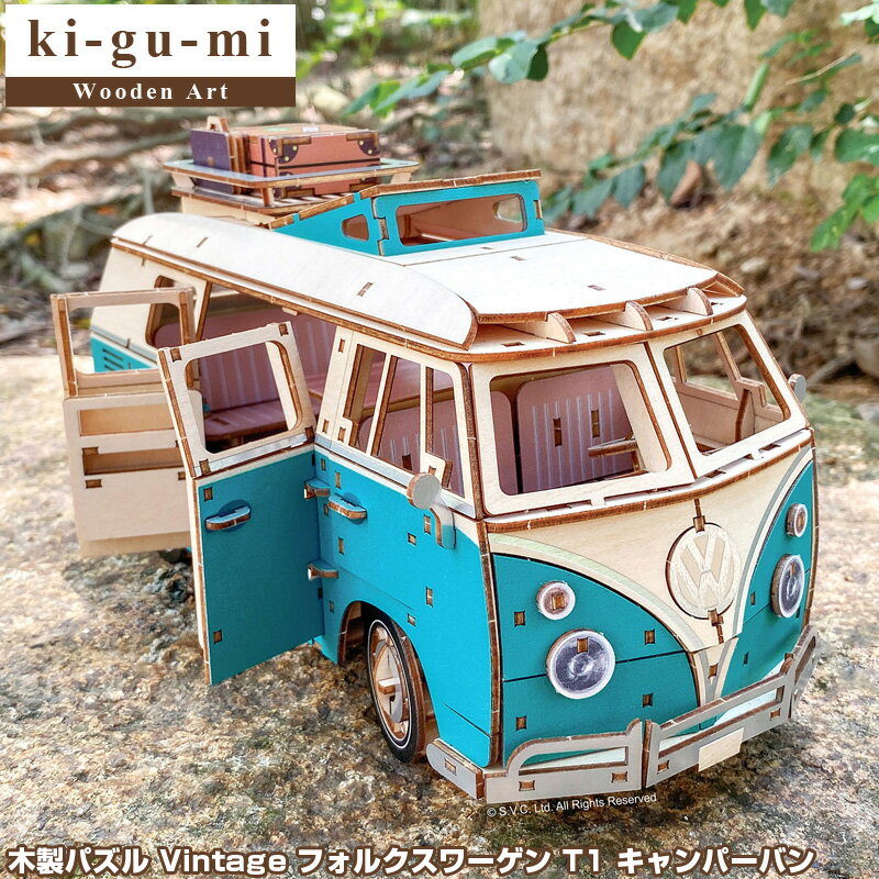 楽天quattro・angoli-クアトロアンゴリ【正規販売】ki-gu-mi フォルクスワーゲン T1 キャンパーバン Vintage 木製パズル エーゾーン Azone 立体パズル 組み立てパズル 3D クラフト オモチャ おもちゃ 玩具 木製パズル 知育 お家時間 3D キグミ きぐみ インテリア雑貨 子供