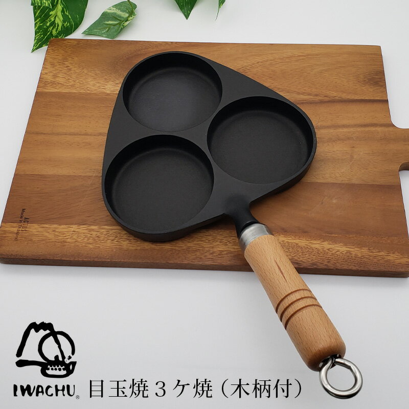 岩鋳 Iwachu 目玉焼3ヶ焼（木柄付） | 南部鉄器 キッチン用品 調理器具 鉄製フライパン 鉄 IH対応 一人暮らし フライパン ギフト プレゼント 鉄器 結婚祝い 鉄製 ガス対応 卵焼き 玉子焼き フライパン鉄 目玉焼き 目玉焼きフライパン 目玉焼きプレート 仕切り 器 便利グッズ