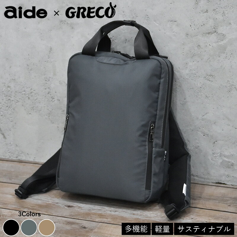 リュック バックパック アイド スクエア Square Rucksack-W AIGR-02 aide×GRECO 通勤 通学 パソコン収納 メンズ レディース おしゃれ ナイロン 軽量 かばん カバン 鞄 大容量 ビジネス カジュアル ビジネスリュック 収納 多い 大きめ 大学生 通勤用 ポケット いっぱい