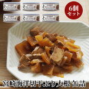 缶詰 宮崎海洋切干ぶり大根 6個 ブリ ぶり 鰤 大根 キャンプ アウトドア非常食 保存食 長期保存 長期保存食品 備蓄食品 防災 長期 保存 食 非常用食品 ...