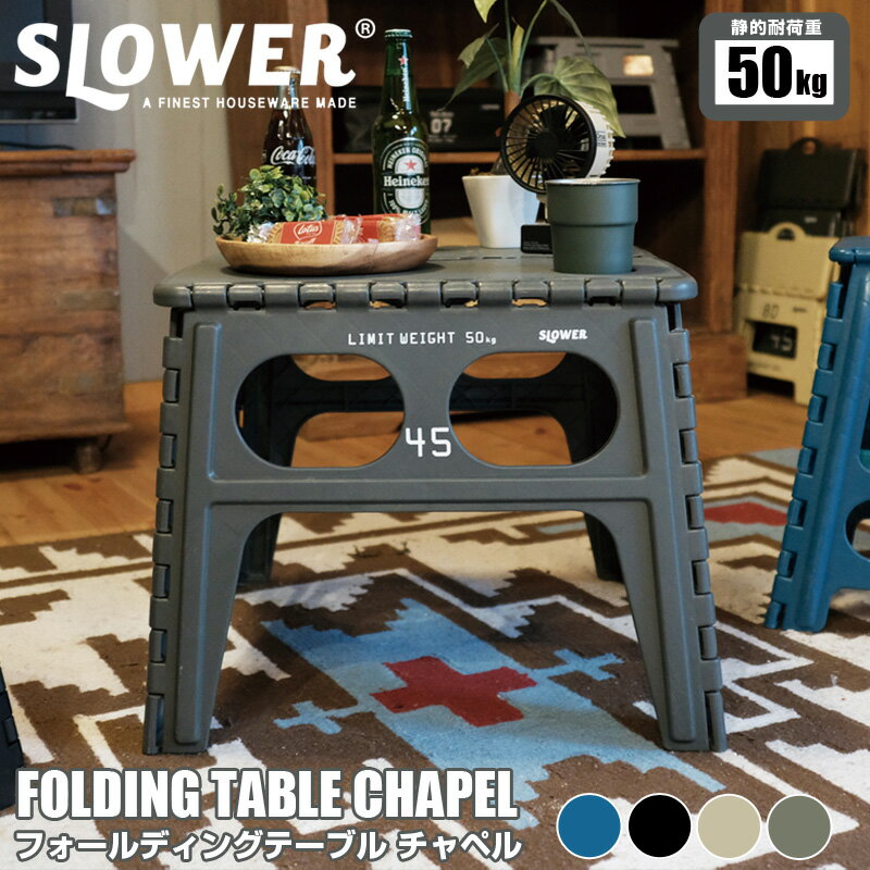 スロウワー フォールディングテーブル チャペル 折りたたみテーブル SLOWER FOLDING TABLE CHAPEL 折りたたみテーブル アウトドア キャンプ 踏み台 コンパクト 机 持ち運び おしゃれ 家具 父の日