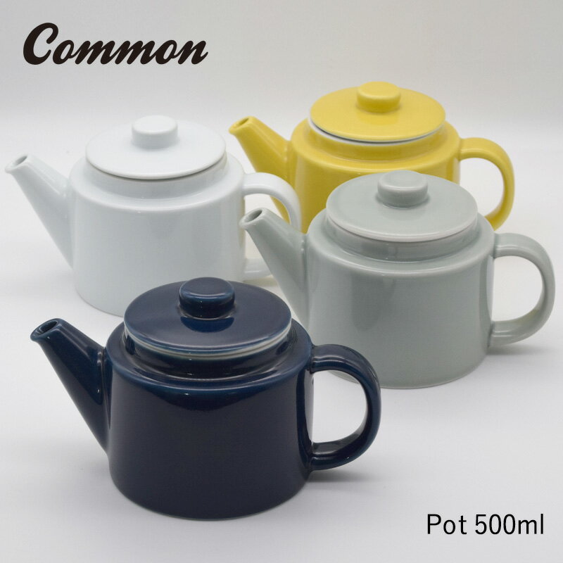 波佐見焼 common ポット 500ml コモン pot シンプル モダン 4色 食器 キッチン 紅茶 コーヒー お茶 ティー レンジ対応 食洗機対応 洋食器 ホワイト イエロー グレー ネイビー 大きめ 磁器 プレゼント ギフト おしゃれ ティーポット 茶こし きゅうす 洗いやすい 北欧