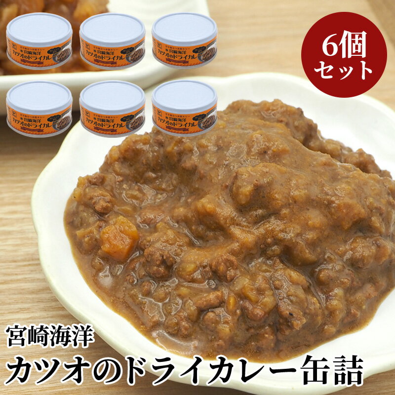 缶詰 宮崎海洋カツオのドライカレー 6個入り | キャンプ アウトドア非常食 保存食 長期保存 長期保存食品 ごはん ご飯 缶詰ごはん 防災 長期 保存 食 非...