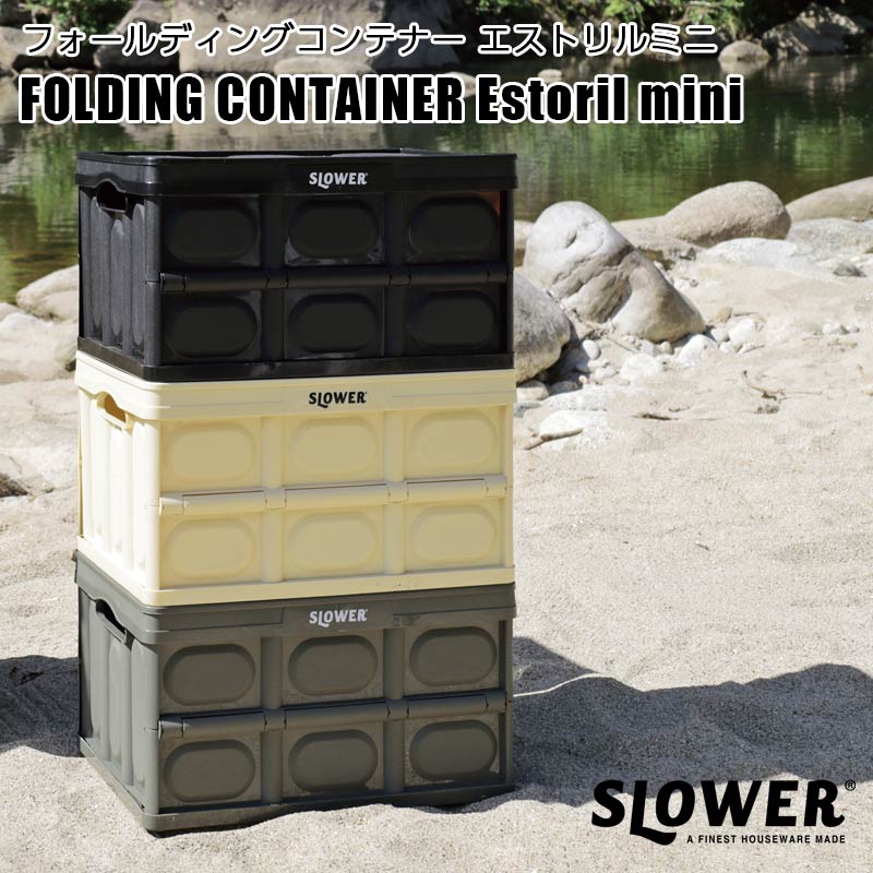 折りたたみコンテナ SLOWER FOLDING CONTAINER Estorilmini 収納ボックス コンテナ 折りたたみ スロウワー エストリルミニ フォールディング コンテナー 持ち運び ケース キャンプ アウトドア レジャー 荷物 コンテナボックス 屋外 大型 おしゃれ 物置 ボックス 収納ケース