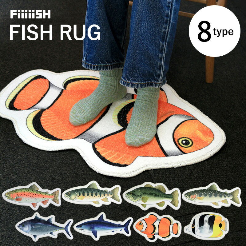 フィッシュラグ FISH RUG| ラグマット 小さい 洗え