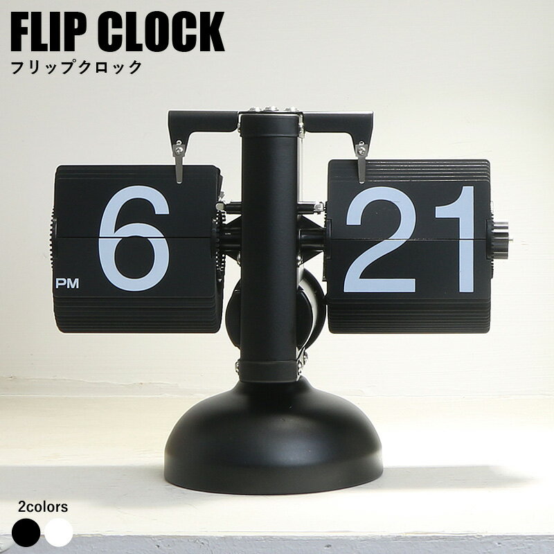 Opt! オプト フリップクロック フリップ時計 Flip Clock | パタパタ時計 壁掛け モダン シンプル 回転式時計 インテリア おしゃれ リビング FLIP CLOCK 置き時計 置時計 インテリア雑貨 北欧 レトロ アンティーク パタパタ 新築祝い ギフト プレゼント 寝室 ベッドサイド