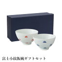 波佐見焼 富士小紋飯碗ギフトセット | 赤 青 富士山 日本 藍花 茶碗 ペア 結婚 出産 内祝い 引き出物 誕生日プレゼント セット 陶器 食器セット 二人 夫婦茶碗 外国人 ギフトセット お茶碗 茶碗セット ご飯茶碗 日本製 ご飯茶碗富士山 飯茶碗 和食器 母の日父の日 ペアセット