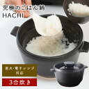【レビュー特典あり】 有田焼 究極のごはん鍋HACHI 3合 | 直火 電子レンジ 日本製 ごはん鍋 ご飯鍋 ごはんなべ 大慶 土鍋 キッチン雑貨 調理器具 遠...