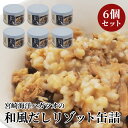 缶詰 宮崎海洋ハガツオの和風だしリゾット 6個セット | 非常食 保存食 長期保存 長期保存食品 缶詰ごはん 備蓄食品 防災 長期 保存 食 非常用食品 災害食...
