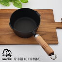 岩鋳 片手鍋 16cm 木柄付き | 南部鉄器 片手鍋 日本製 IH対応 ガス対応 ギフト 鉄分補給 鉄鍋 キッチン 一人暮らし プレゼント 鉄器 鍋 なべ 鉄...