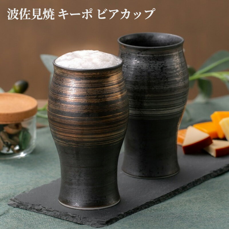 楽天quattro・angoli-クアトロアンゴリ波佐見焼 キーポ ビアカップ | お酒 酒器 磁器 お茶 贈り物 西海陶器 結婚祝い 引っ越し祝い 引き出物 ギフト プレゼント 夫婦 お誕生日 新生活 焼き物 ビアグラス ビールグラス 陶器 ビールコップ タンブラー 保冷保温 ダブルウォール カップ 真空断熱 保温 保冷 おしゃれ