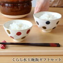 【レビュー特典あり】波佐見焼 くらら水玉碗飯ギフトセット | ドット 赤 青 夫婦茶碗 ペア 結婚 出産 内祝い 引き出物 誕生日プレゼント セット 陶器 食器セット 二人 ギフトセット お茶碗 茶碗セット ご飯茶碗 日本製 飯茶碗 和食器 食器 母の日 ペアセット かわいい