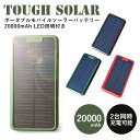 全品200円OFFクーポン！～4/27 9:59まで！ポータブルモバイルソーラーバッテリー 20000mAh LED照明付き モバイルバッテリー 大容量 タフソーラー 充電器 LED 2台同時充電可 2A 防水規格IPX4 緊急 iPhone アイフ