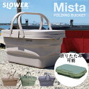 SLOWER スロウワー FOLDING BUCKET Mista フォールディングバケット ミスタ 防水 テーブル 持ち運び 収納 折りたたみ アウトドア SLW360 SLW361 SLW362 キャンプ レジャー BBQ バーベキュー 屋内 軽量 釣り バケツ キャンプ用品 折り畳みバスケット 机 アウトドア用品