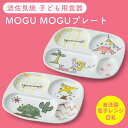 【レビュー特典あり】 MOGUMOGU プレート | 人魚姫 恐竜 マーメイド ダイナソー 波佐見焼 食洗機対応 電子レンジ対応お子様用 離乳食 ベビー 食器 ...