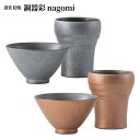 全品200円OFFクーポン！～4/27 9:59まで！波佐見焼 銅器彩 nagomi | 飯碗 カップ セット 西海陶器 結婚祝い 引っ越し祝い 引き出物 ギフト プレゼント 夫婦 お誕生日 新生活 焼き物 茶碗 お茶碗 茶わん ビアグラス ビールグラス