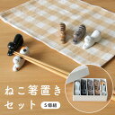 ねこ箸置ギフトセット 5個組 | 猫 箸置きギフトセット5個組 キャット ギフト プレゼント 波佐見焼 磁器 日本製 箸置き おしゃれ ねこ ネコ キッチン雑貨...
