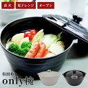 有田焼 鍋 Only碗 オンリー碗 | 直火 電子レンジ オーブン 遠赤外線 日本製 大慶 八右衛門窯 一人鍋 お椀皿 どんぶり 丼皿 煮物 炊き込みご飯 キッ...