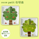 petit仕切皿 | 林檎 梨 イラスト プレート 波佐見焼 食洗機対応 電子レンジ対応お子様用 キッズ 食器 日本製 ギフト プレゼント 内祝い 磁器 陶器 ...