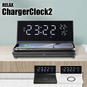 チャージャークロック2 RELAX ChargerClock2 ワイヤレス 充電 アラーム カレンダー 温度計 USB出力 Qi 置くだけ シンプル プレゼント ギフト 贈り物 おしゃれ インテリア 雑貨 生活雑貨 デジタル デジタル時計 置時計 ワイヤレス充電 複数 同時 ステーション 電子時計 USB