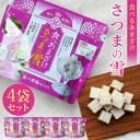 全品200円OFFクーポン！～4/27 9:59まで！【レビュー特典あり】さつまの雪×4袋セット 食べるあまざけ 甘酒 フリーズドライ あまざけ 無添加 砂糖不使用 鹿児島 必須アミノ酸 シールド乳酸菌 米こうじ もち米 鹿児島 お菓子 おすすめ 食品