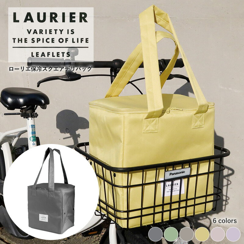 LAURIER ローリエ SQUARE COOLER DELI BAG | 保冷スクエアデリバッグ クーラーバッグ お弁当 エコバッグ 保温 折りたたみ シンプル アウトドア キャンプ バッグ ソフトクーラ 雑貨 生活雑貨 保冷袋 マチ 付き 保冷バック ピクニック 運動会 保冷 大容量 ランチバッグ 大きめ