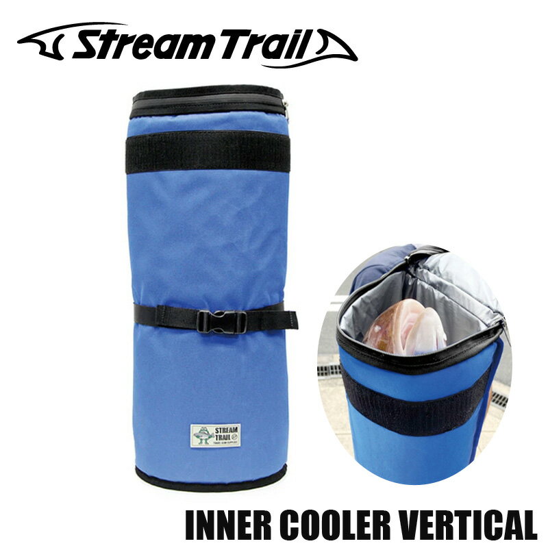 ストリームトレイル バッグ（釣り用） ストリームトレイル インナークーラー バーティカル Stream Trail INNER COOLER VERTICAL | クーラーバッグ 保冷バッグ 魚入れ 縦型 筒形 持ち運び コンパクト 釣り フィッシング アウトドア 保冷 ショルダー 川 海 ソフトクーラー キャンプ クーラーバック 釣り用クーラー