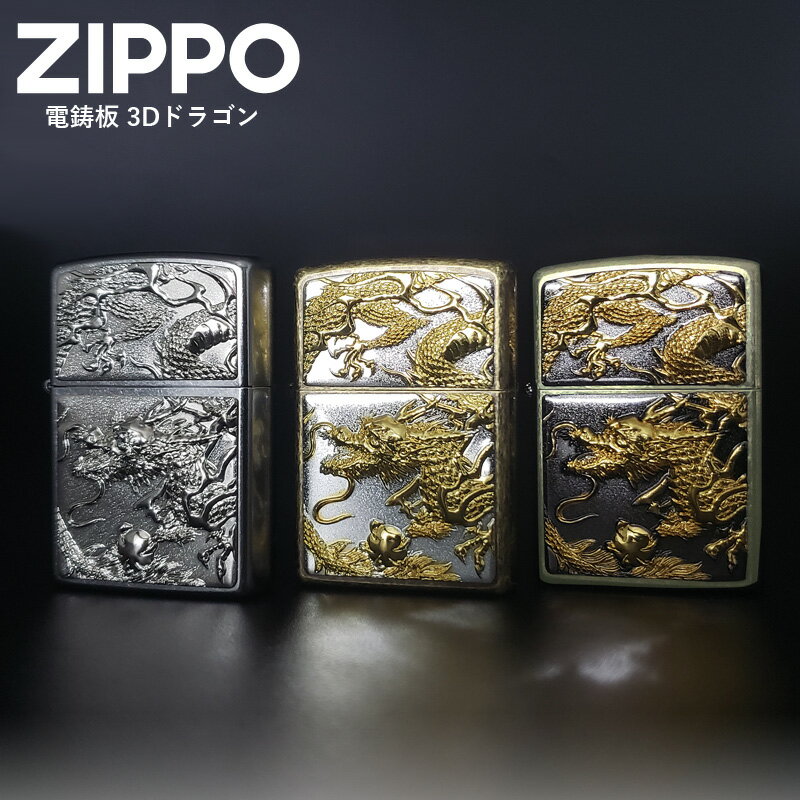 ジッポー ZIPPO 電鋳板 3Dドラゴン | 