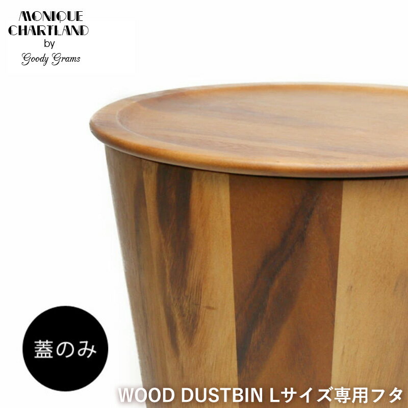 専用蓋 ゴミ箱 ウッドダストビン 専用 蓋 ごみ箱 WOOD DUST BIN L COVER サイドテーブル 木 ウッド 木目 おしゃれ アカシア お洒落