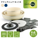 グリーンパン GREENPAN フライパン セット クリックシェフ 8点セット ガス火・IH・オーブン対応 ハンドル脱着式 フライパン 片手鍋 ガラス蓋 シール...