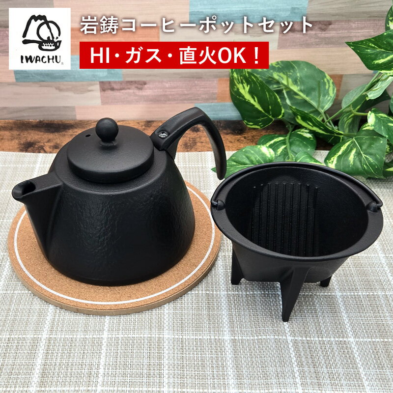 岩鋳 Iwachu コーヒーポットセット | ブラック 0.75L IH対応 南部鉄器 日本製 国産品 ガス火対応 鋳物 鉄製品 鉄分補給 結婚祝い ギフト プ...