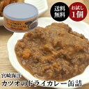 1000円 ポッキリ 送料無料 缶詰 宮崎海洋カツオのドライカレー 1個 | キャンプ 保存食 長期保存 長期保存食品 缶詰ごはん 防災 長期 非常用食品 災害食 非常食 お試し カレー缶 レトルト グルメ 惣菜 アウトドア 備蓄用 缶詰め 千円 1000円ポッキリ ぽっきり ぽっきり1000円