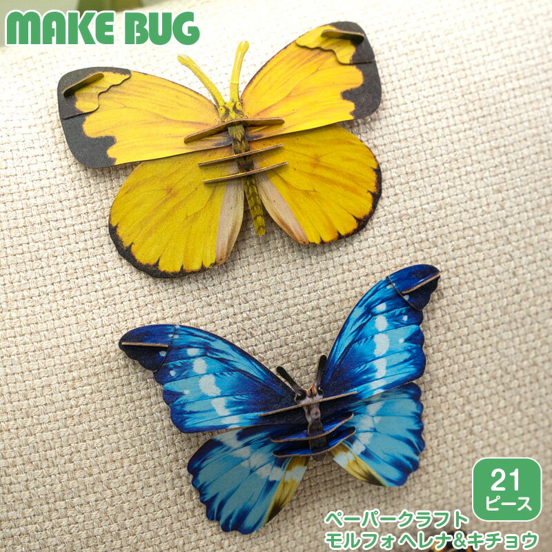 ペーパークラフト チョウ 蝶 MAKE BUG 紙製 立体 パズル モルフォ ヘレナ キチョウ | 昆虫 工作 プチプレゼント プレゼント こども 子ども 脳ト...