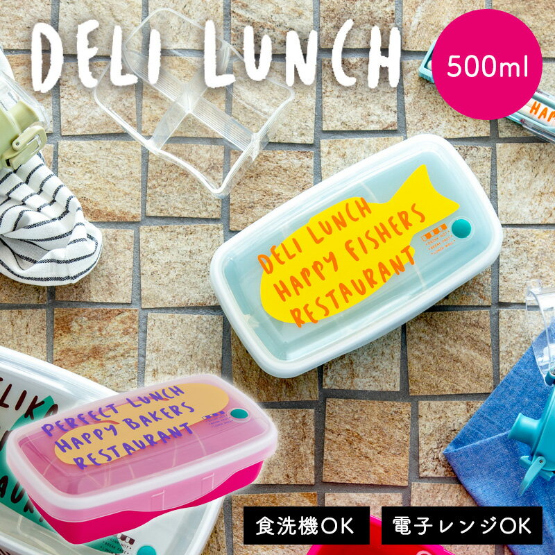 一段ランチ 500ml DELI LUNCH デリランチ | 弁当箱 食洗機対応 電子レンジ対応 女子 大人 一段 かわいい 1段 おしゃれ ピクニック ランチ...
