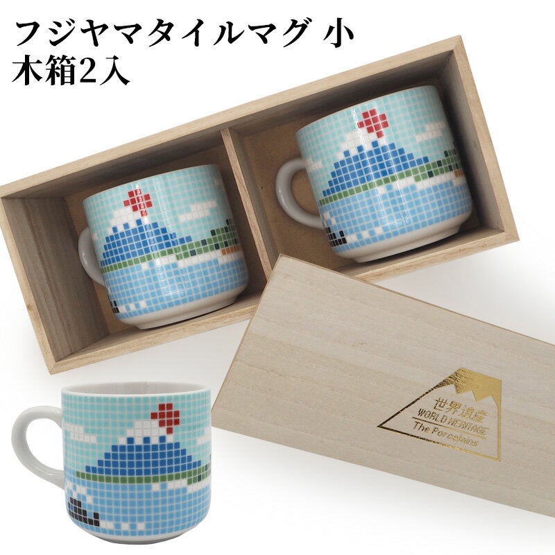 フジヤマタイルマグ 小 木箱2入 | ペア 2個 富士山 波佐見焼 大図まこと 阿部薫太郎 化粧箱入 ギフト 快気祝 内祝 お返し 食器 マグカップ 大人可愛い...