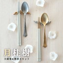 夫婦箸&箸置きセット 月桂樹 げっけいじゅ | ギフトラッピング 日本製 23cm 天然木 カランバヤン メリナ 食洗機対応 結婚祝い 夫婦箸 おしゃれ ギフト...