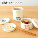 キャニスター 雛菊 | 小皿 スタッキング ギフト プレゼント 波佐見焼 磁器 日本製 かわいい キッチン雑貨 キッチン用品 贈り物 新築祝い 結婚記念日 結婚...