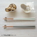 ペア箸&箸置きセット 瓢 ひさご | ギフトラッピング 日本製 23cm 八角箸 天然木 ブナ ガラス 食洗機対応 結婚祝い 夫婦箸 おしゃれ ギフト 箸 木製...
