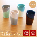 二重構造タンブラー KEEPOT キーポ | 日本製 波佐見焼 磁器 330ml ピンク グレー ターコイズ クリーム セージ ネイビー ブラウン 食洗機対応 ...