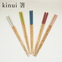 kinui はし | 木製 抗菌 かわいい おしゃれ オシャレ 木 結婚祝い シンプル 子供 安心 ウッド 安全 家族 雑貨 プレゼント 誕生日 贈り物 記念日...