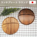 ランチプレート ラウンド | 国産 木製 食器 天然木 ワンプレート お皿 プレゼント ギフト 贈り物 誕生日 記念日 孫 男の子 女の子 カワイイ 可愛い オ...