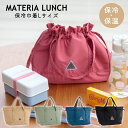ランチバッグ 保冷巾着L MATERIA LUNCH | マテリアランチ ポリエステル 保冷 保温 マチ 広い 大きめ おしゃれお弁当袋 巾着 お弁当 保冷バッ...