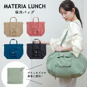 保冷ショッピングバッグ MATERIA LUNCH マテリアランチ | 保冷 保温 内ポケット おしゃれ 保冷バッグ 大容量 折りたたみ エコバッグ ポケット付...