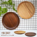 +Na Daily ボウルディッシュ24 | ボウル プレート 栴檀 木製食器 ナチュラル 天然木 かのりゅう ギフト プレゼント 日本製 一人暮らし 新生活 ...