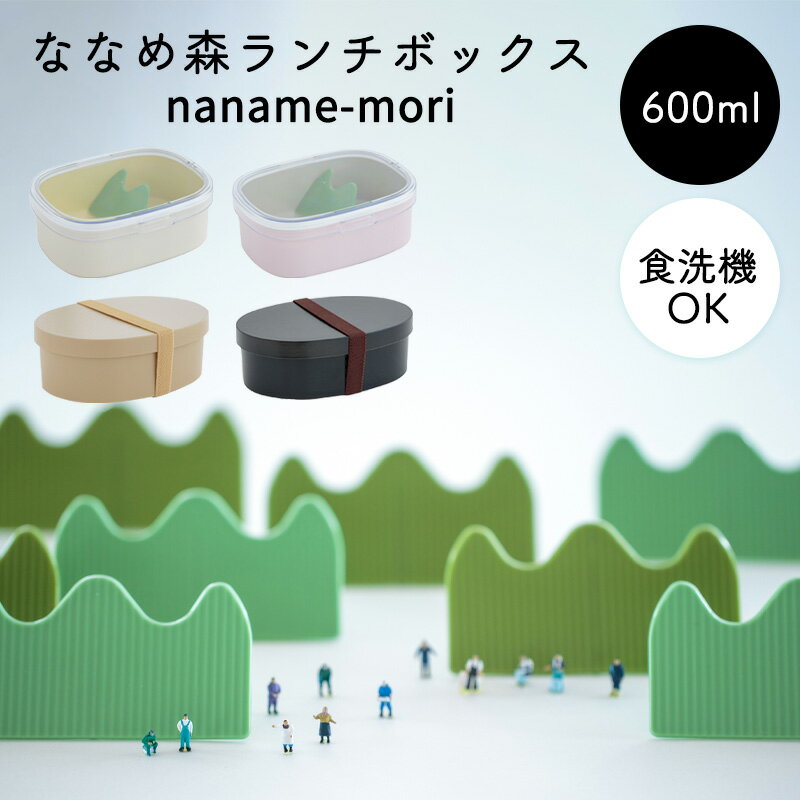 ランチボックス ななめ森 | 日本製 600ml 斜めバラン ゴムベルト プラスチック ポリプロピレン 食洗機対応 電子レンジ対応 弁当箱 女子 大人 1段 レ...
