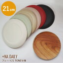 +Na Daily プレート21 TONE仕様 プラスエヌエーデイリー | 栴檀 木製食器 塗料 ナチュラル 皿 21cm 天然木 かのりゅう ギフト プレゼン...