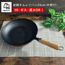 【レビュー特典あり】 岩鋳 Iwachu オムレツパン24cm(木柄付) | 南部鉄器 鉄フライパン キッチン用品 調理器具 鉄製フライパン 鉄 IH対応 一人...