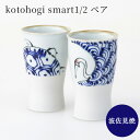 kotohogi smart1/2 ペア ビアカップ 西海陶器 波佐見焼 結婚祝い 引っ越し祝い 引き出物 ギフト プレゼント 父の日 母の日 夫婦 お誕生日 ...